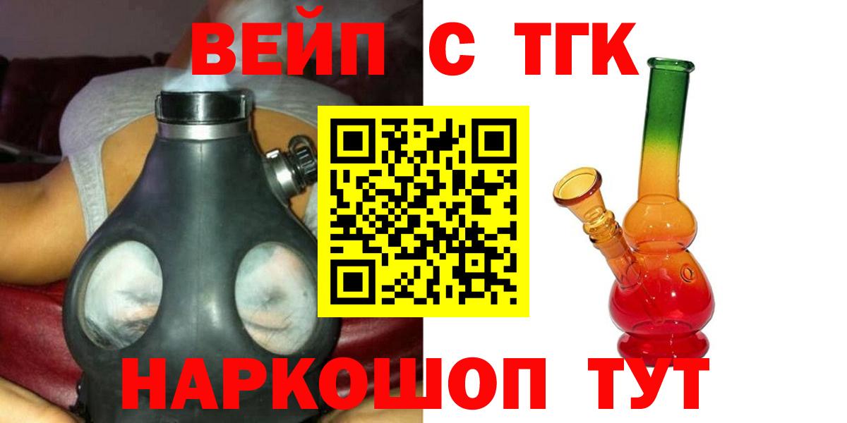 Рубцовск  ТГК жижа  ТГК вейп с тгк  Вход с VPN 